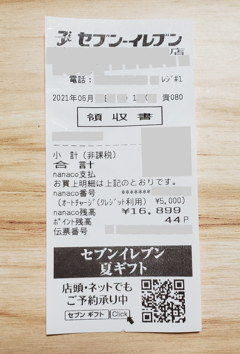 セブンカードのチャージとかポイントとか - チェンマイよりみちの記録