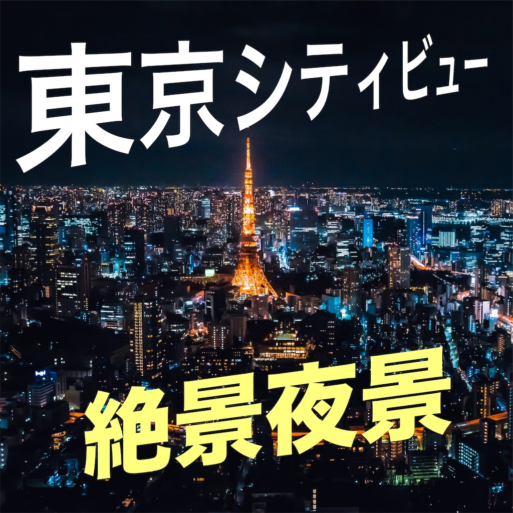 東京の絶景夜景 六本木ヒルズ 東京シティビューからの東京夜景 Yo Log