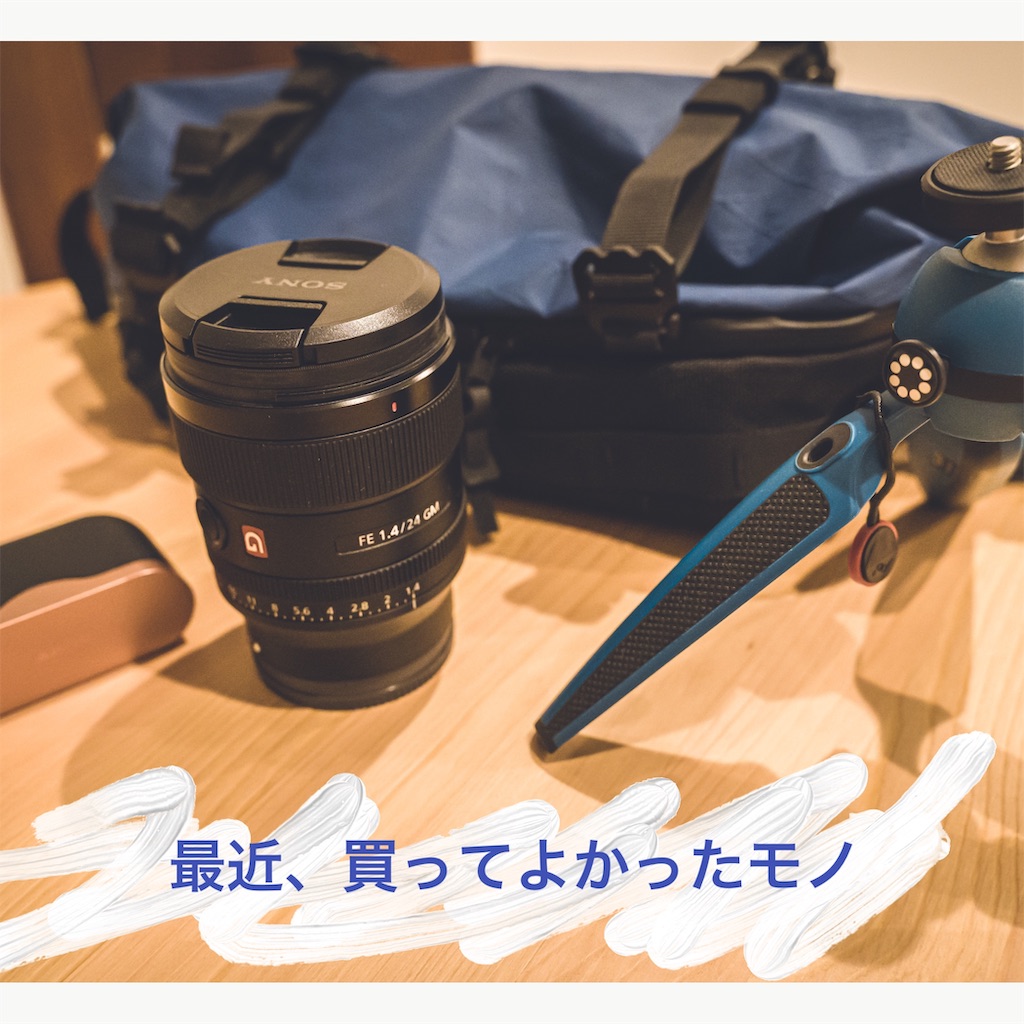 最近、買ってよかったモノ4点 - YØ-LOGのアイキャッチ画像