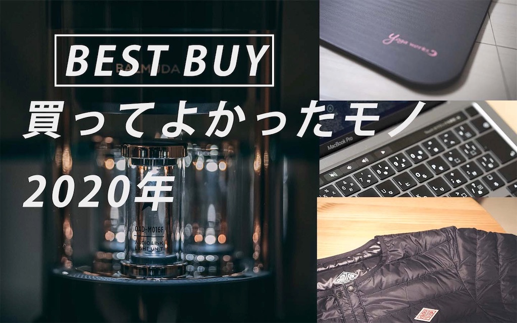 買ってよかったモノ2020:テレワーク・おうち時間・ファッション・カメラグッズ - YØ-LOGのアイキャッチ画像