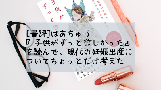 はあちゅう 子供がずっと欲しかった を読んで 現代の妊娠出産についてちょっとだけ考えた ニューヨーク日和 The Heart Of It