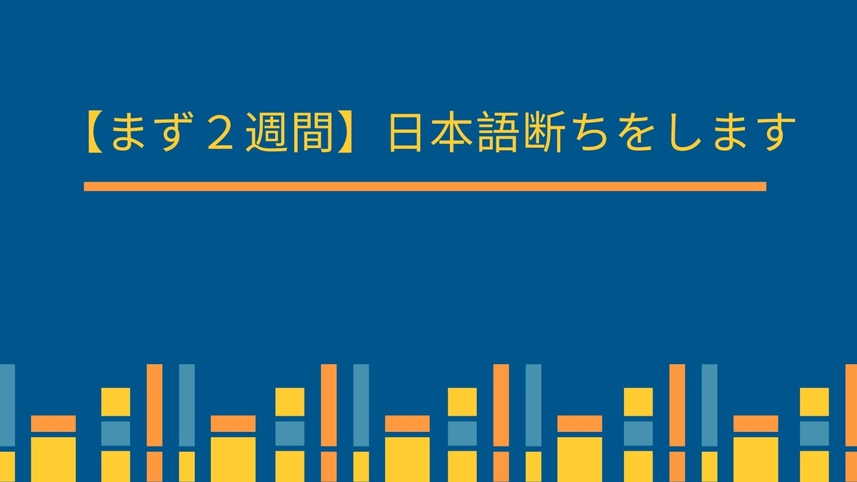 まず２週間 日本語断ちをします ニューヨーク日和 The Heart Of It