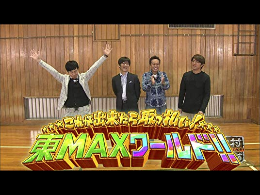 内村さまぁ〜ず企画まとめ】「東MAXランド」シリーズの歴史と