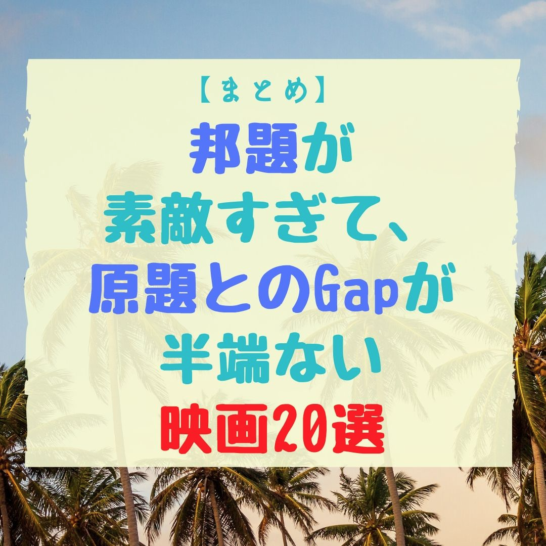 まとめ 邦題が素敵すぎて 原題とのgapが半端ない映画選 あとかのブログ まとめ 邦題が素敵すぎて 原題とのgapが半端ない映画選 あとかのブログ
