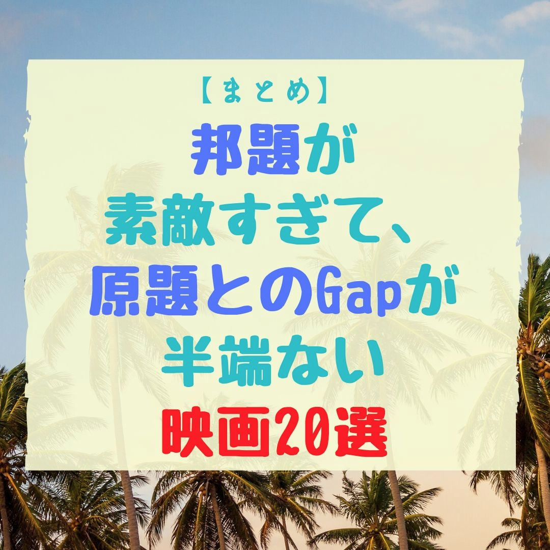 まとめ 邦題が素敵すぎて 原題とのgapが半端ない映画選 あとかのブログ