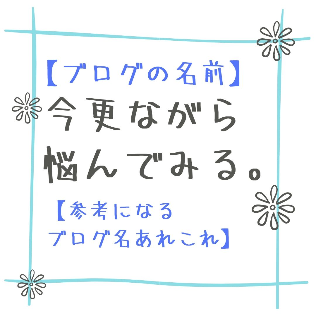 ブログの名前 今更ながら悩んでみる 参考になるブログ名あれこれ あとかのブログ ブログの名前 今更ながら悩んでみる 参考になるブログ名あれこれ あとかのブログ