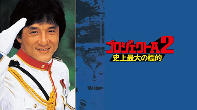 週末に最適 ジャッキー チェンのおすすめ映画10選 Amazonプライム あとかのブログ