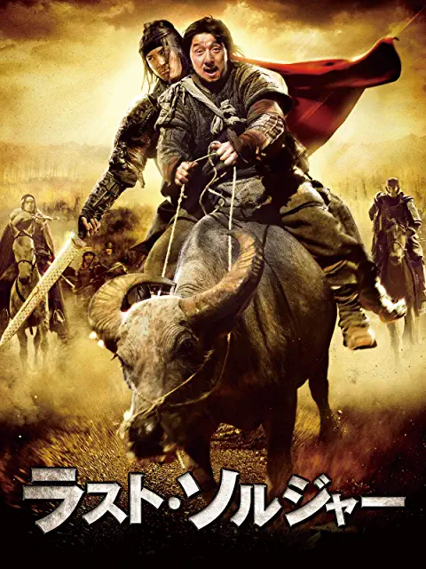 週末に最適 ジャッキー チェンのおすすめ映画10選 Amazonプライム あとかのブログ