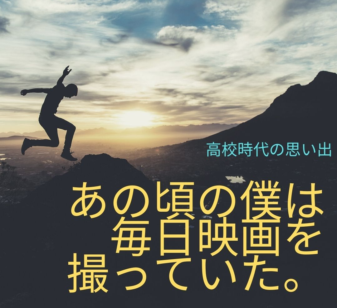 文化部の生活 あの頃の僕は毎日映画を撮っていた 高校時代の思い出 あとかのブログ