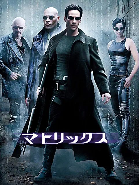 現世は夢】「マトリックス」3部作の感想とおすすめポイント【今生きて