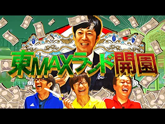 内村さまぁ〜ず企画まとめ】「東MAXランド」シリーズの歴史と