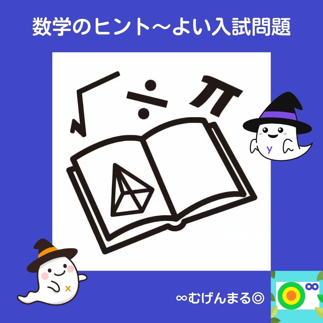 よい数学入試問題～2023年埼玉県から】 - 【むげんまる