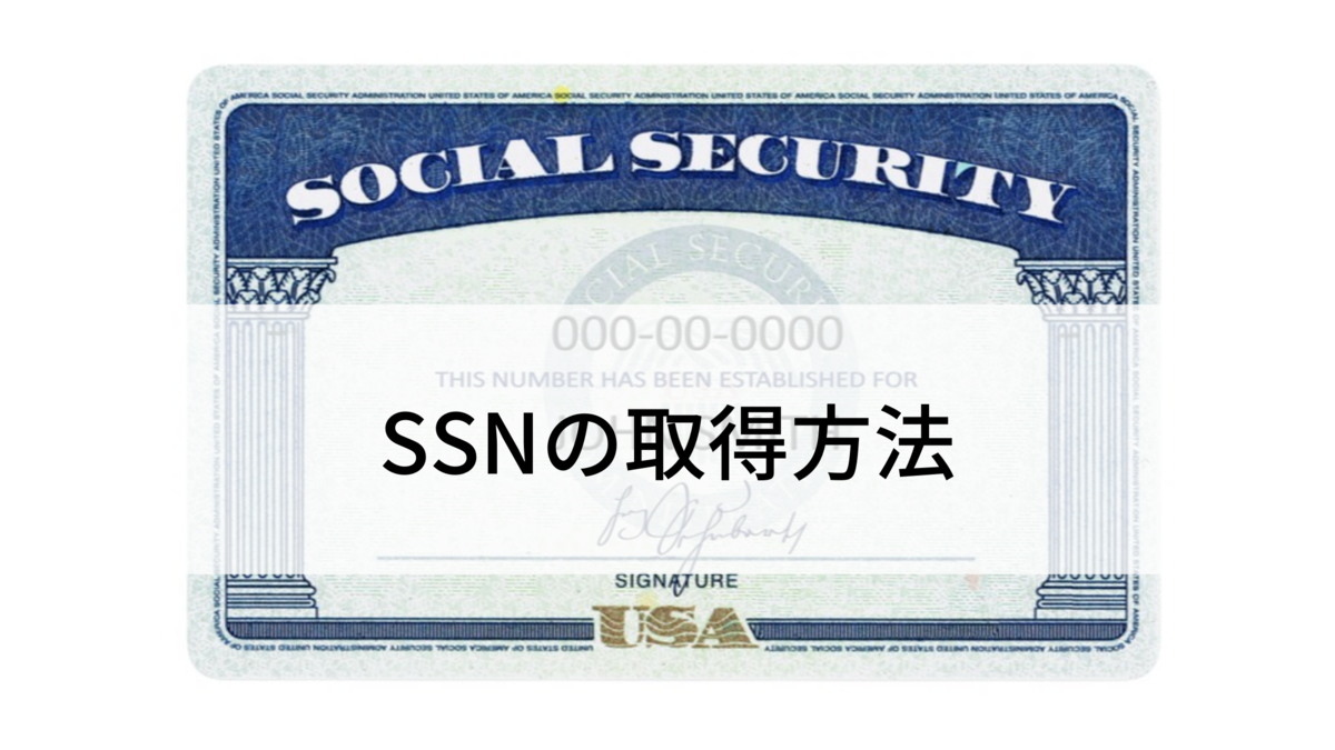 SSN(ソーシャルセキュリティーナンバー)の取得方法 - Life in Berkeley アメリカ大学院留学記