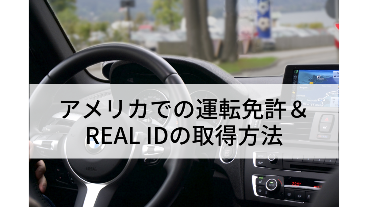 アメリカでの運転免許 Real Idの取得方法 Life In Berkeley アメリカ大学院留学記