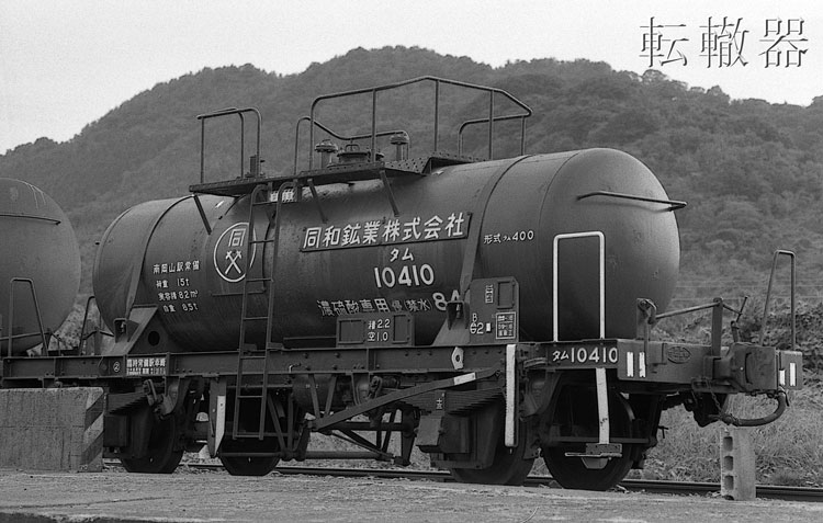 タム400 - 転轍器