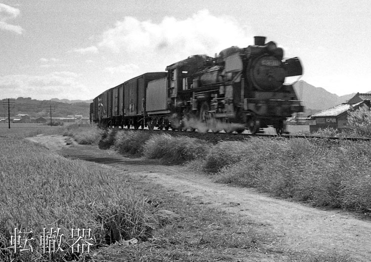 国鉄　ハッピ 豊肥本線のC58 昭和44年～47年の記録 - 転轍器