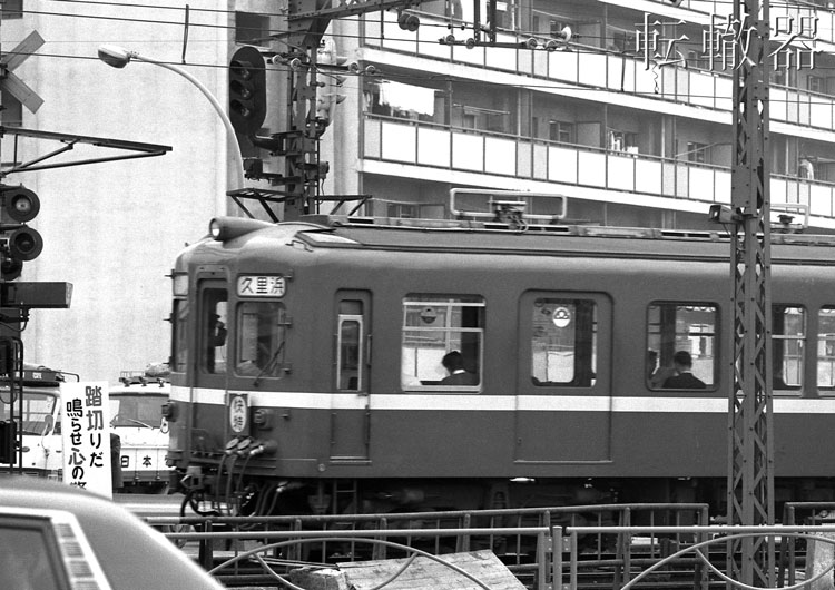 京浜急行高架化完成新馬場駅開業記念によせて - 転轍器