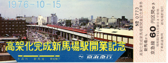 国鉄 桐生駅高架化完成記念切手