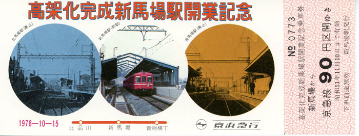 京浜急行高架化完成新馬場駅開業記念によせて - 転轍器