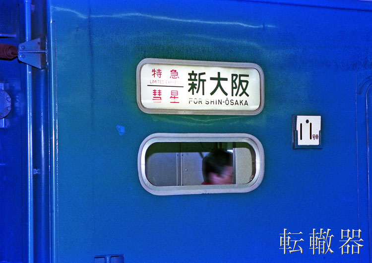 下関9番線23時07分から5分間の記憶 - 転轍器