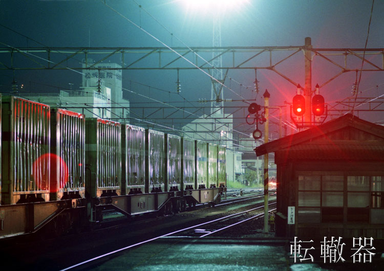 コンテナ車いろいろ - 転轍器
