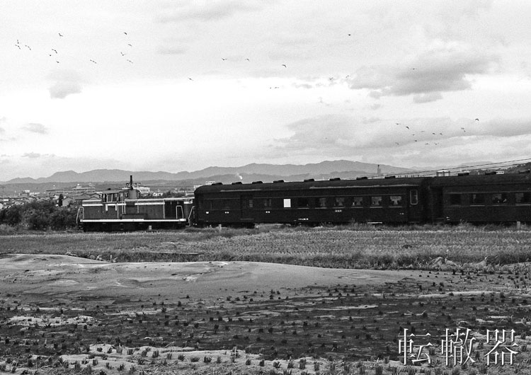 おはぎ　36黒 久大本線のオハニ36 - 転轍器