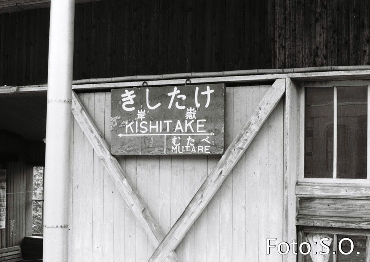 栄枯盛衰唐津線 岸嶽 - 転轍器