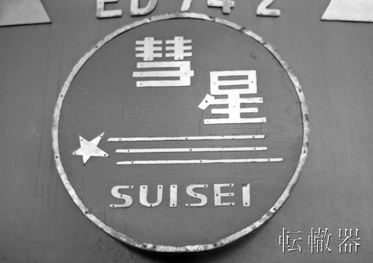 ED74 全6輛 - 転轍器
