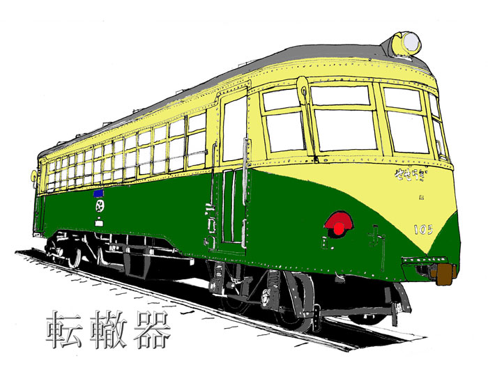 鉄道省キハ40655 大分交通キハ105 - 転轍器