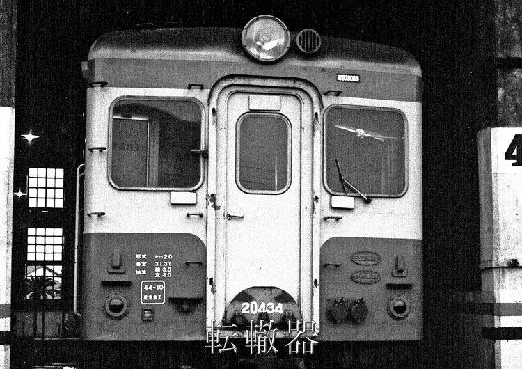 国鉄 鉄道サボ 延岡 南延岡 高千穂 日ノ影 鉄道部品 高千穂線のキハ20 - 転轍器