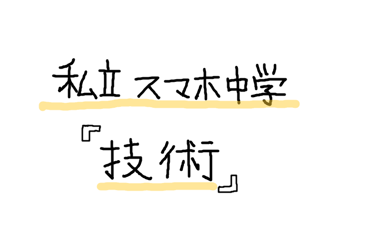 面白い動画 私立スマホ中学 技術 建築士 カケル