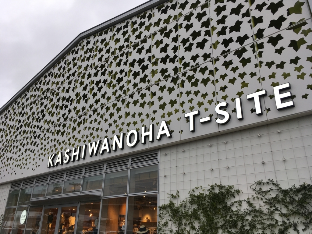 今話題の本屋さん「柏の葉 T-site」に行ってみました！ 一度