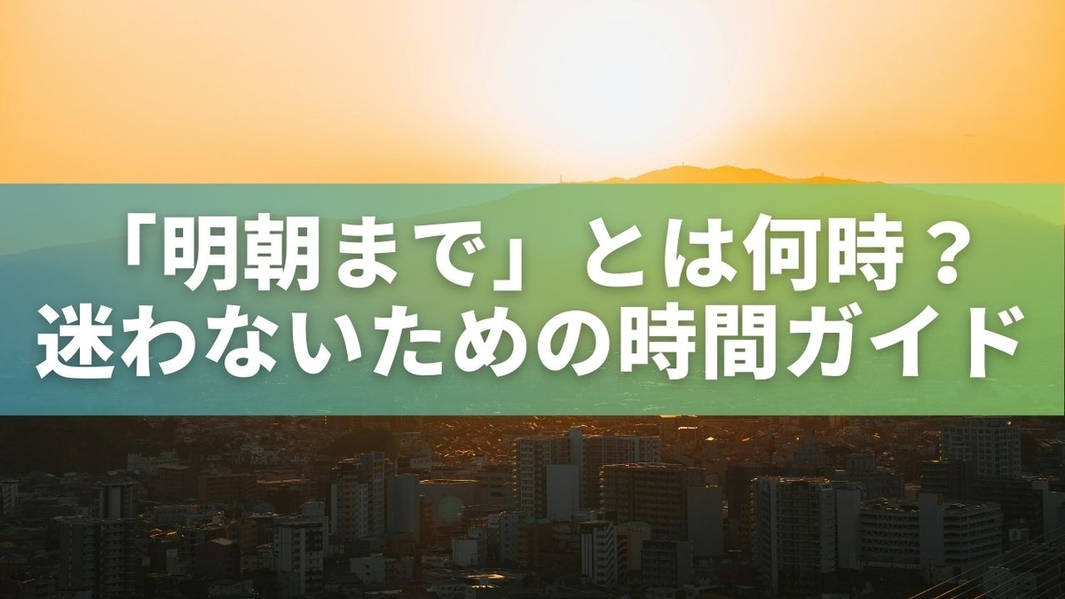 明朝 いつ