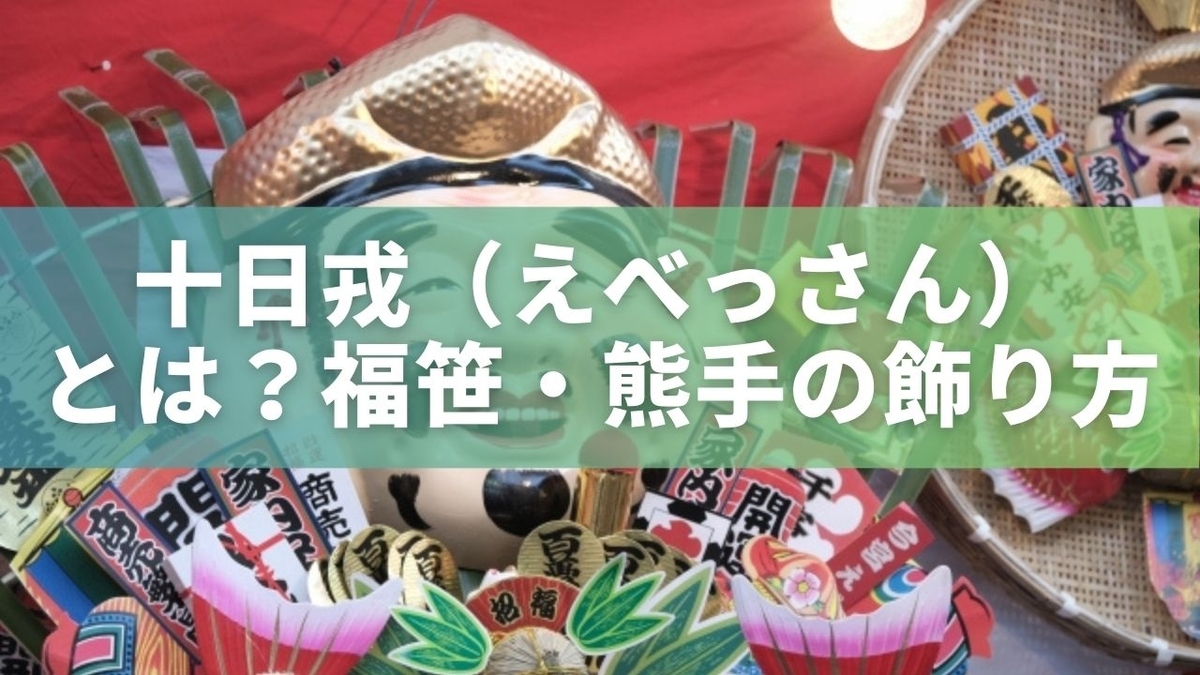 十日戎(えべっさん)とは?福笹・熊手の意味と正しい飾り方を徹底解説 - ほっこり暮らしメモ