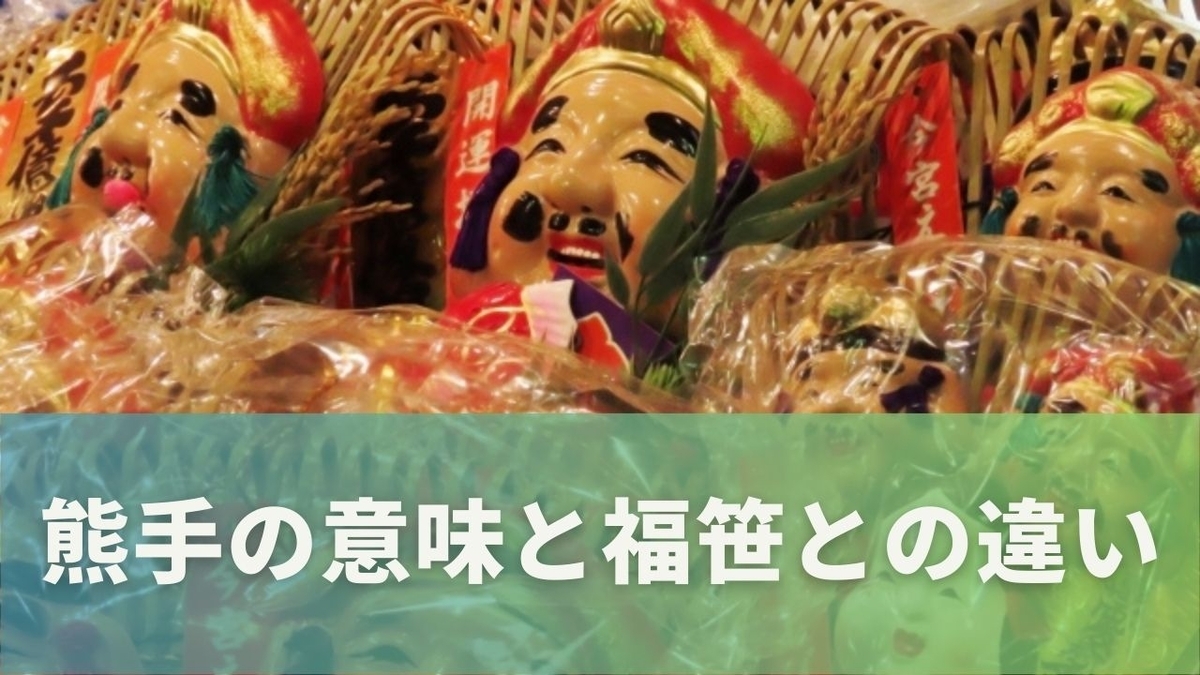 十日戎(えべっさん)とは?福笹・熊手の意味と正しい飾り方を徹底解説 - ほっこり暮らしメモ