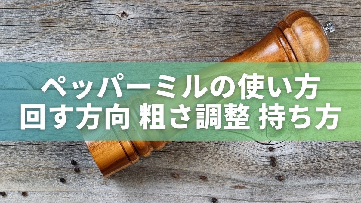 ペッパーミル 使い方 主婦目線で選ぶなら ペッパーミル はこれが 