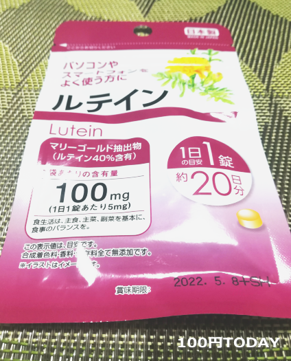ダイソーの「ルテイン」