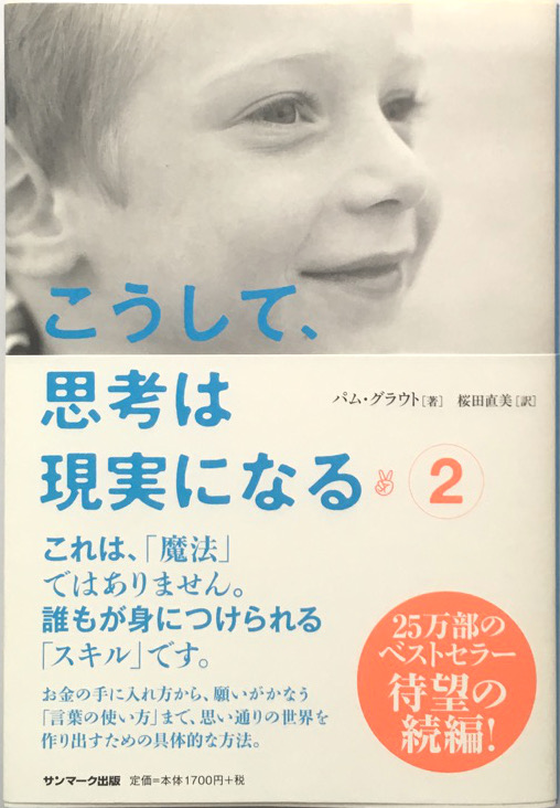 こうして 思考は現実になる 2 を読んでみたー世の中は思い込み らしい アイデンティティ喪失中