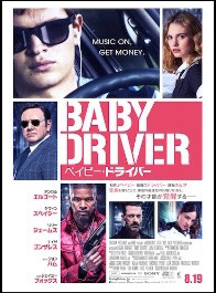 [映画][ベイビー・ドライバー][エドガー・ライト]