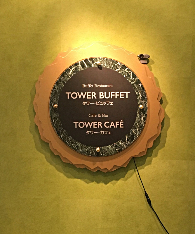 [ホテルニューオータニ][ラグジュアリーホテル][朝食][ブッフェ][tower buffet][高層階]