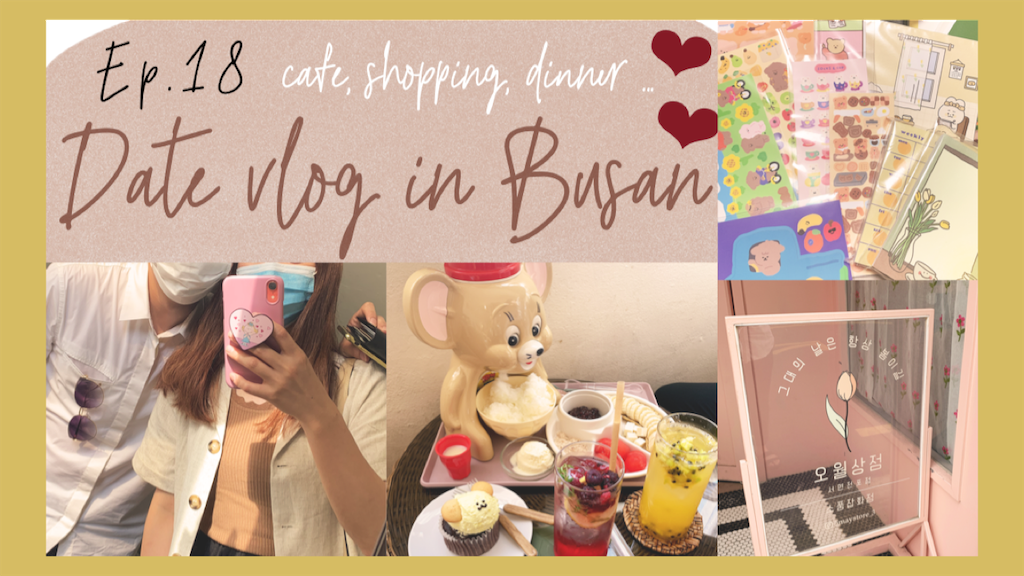 Youtube更新 Episode 18 ブイログ 釜山カフェ 韓国雑貨屋さん巡り 오빠の彼女ちゃん