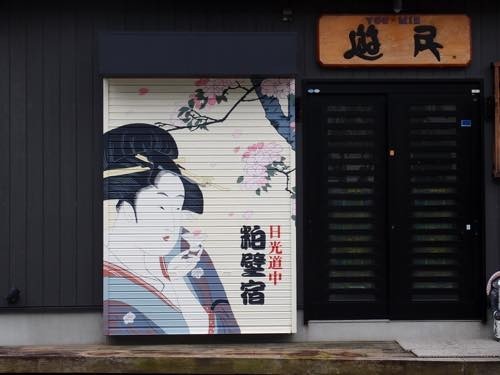 春日部市 壁画 シャッターアート 浮世絵