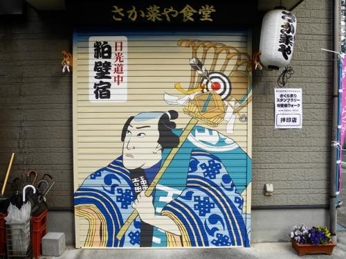 春日部市　壁画　シャッターアート　浮世絵