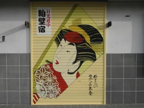 春日部市 壁画 シャッターアート 浮世絵