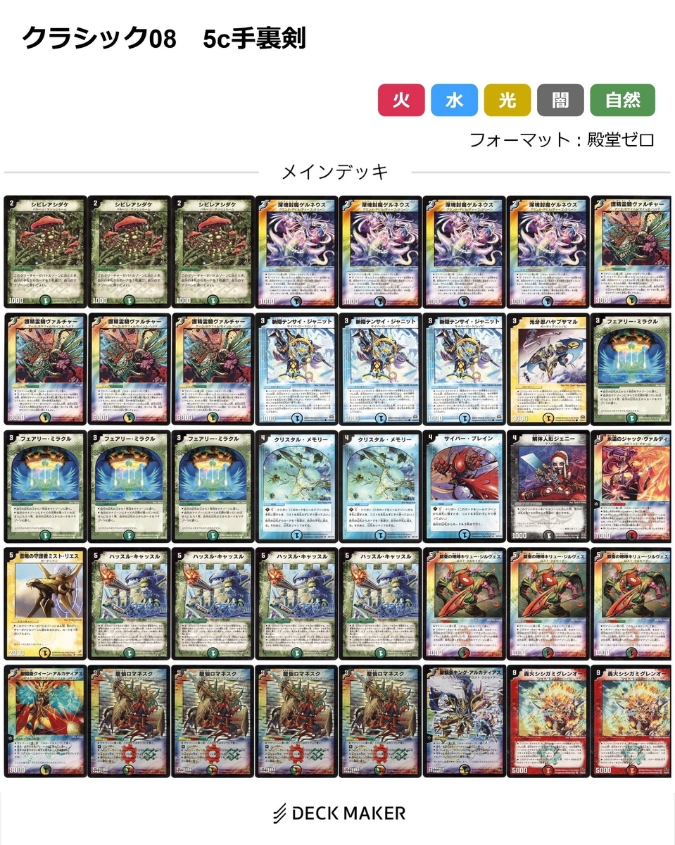 クラシック08 5c手裏剣 - デュエマクラシック デッキレシピ案