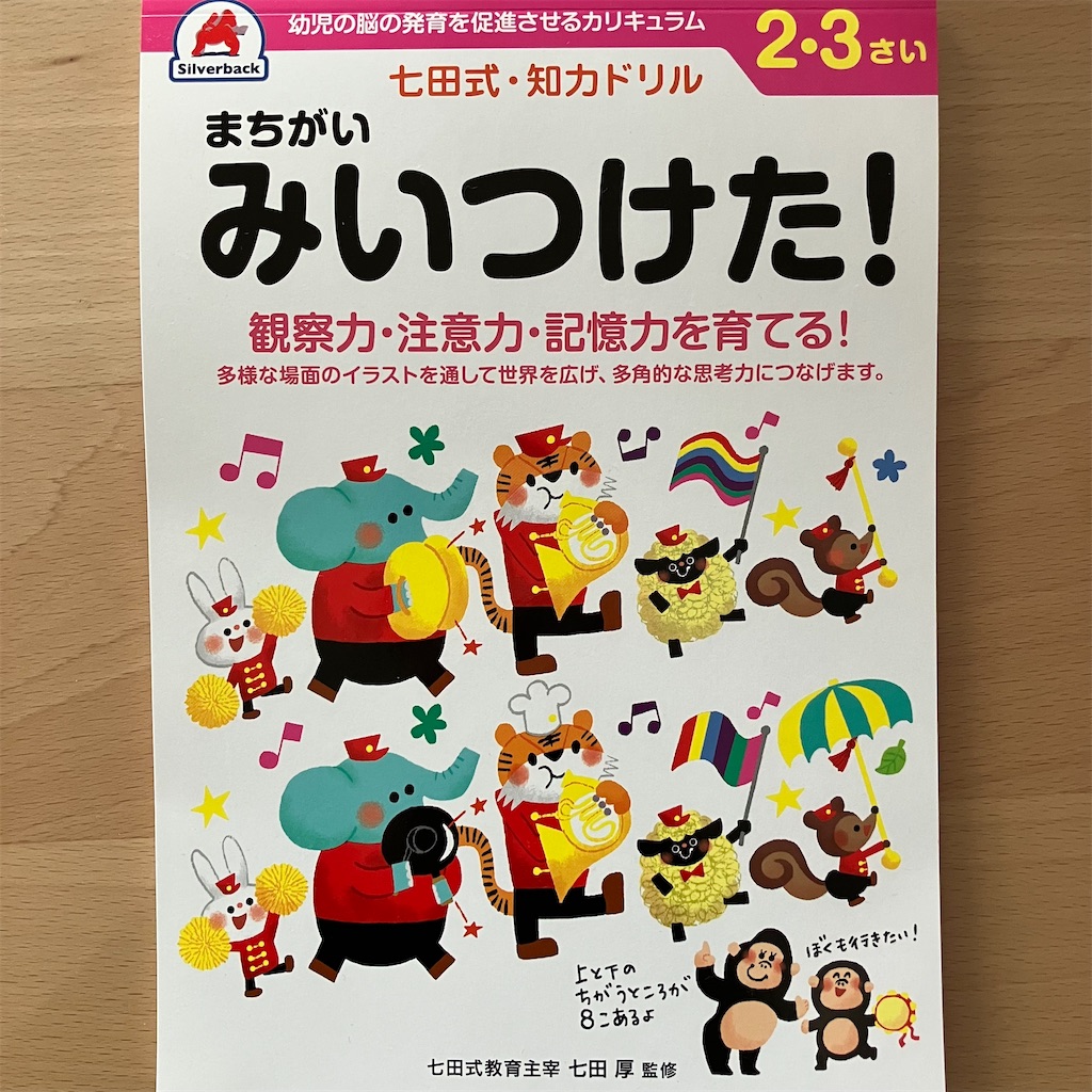 七田式・知力ドリル まちがいみいつけた！ 2・3さい →終了＜2歳