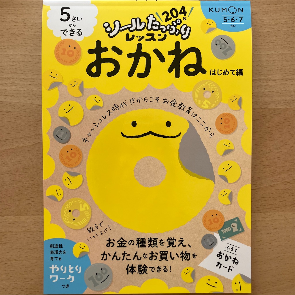シールたっぷりレッスン 5さいからできる おかね はじめて編