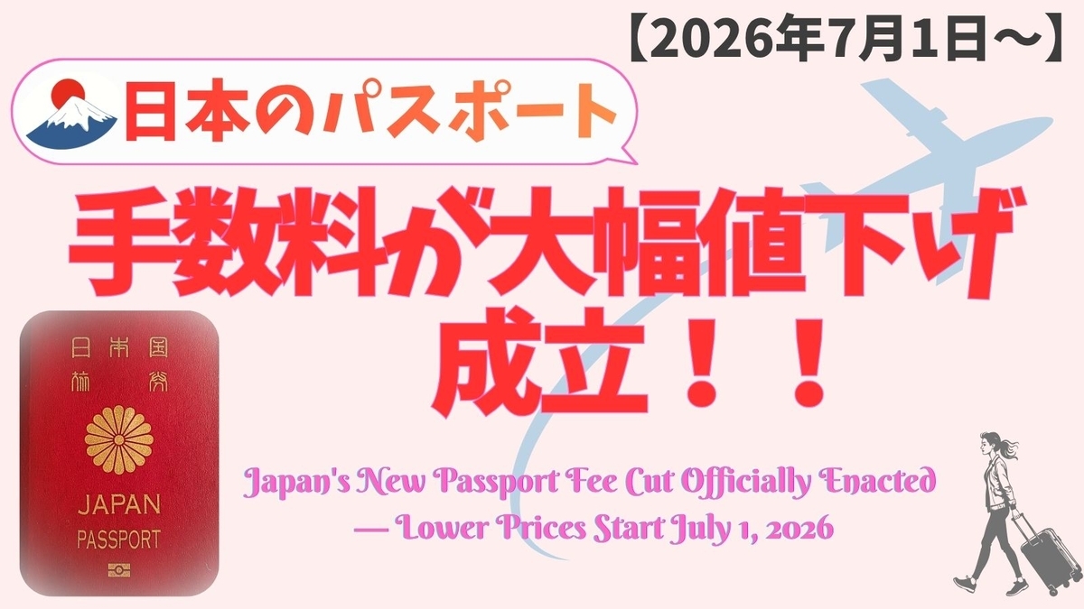 パスポート手数料が7月1日から値下げ確定！新制度のポイントまとめ