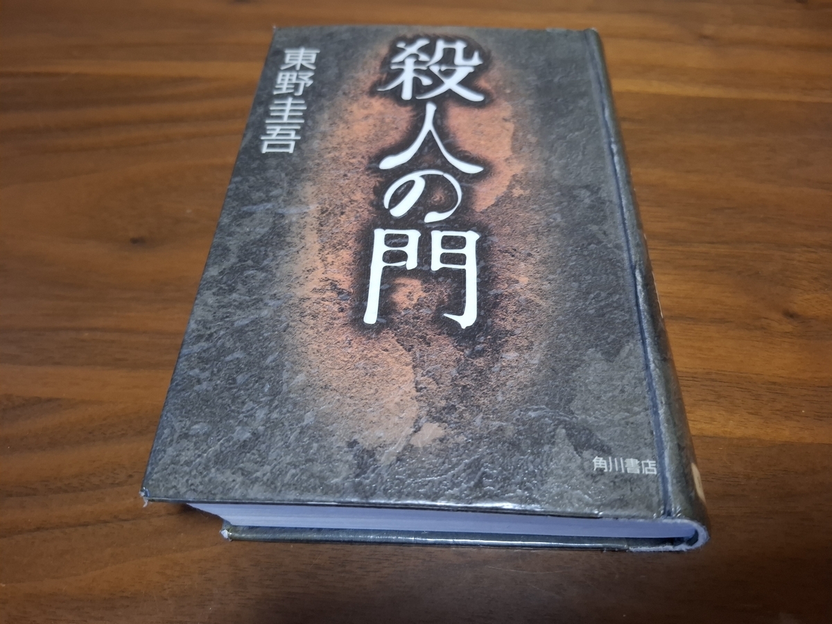 殺人の門 東野圭吾 - わたしの毎日