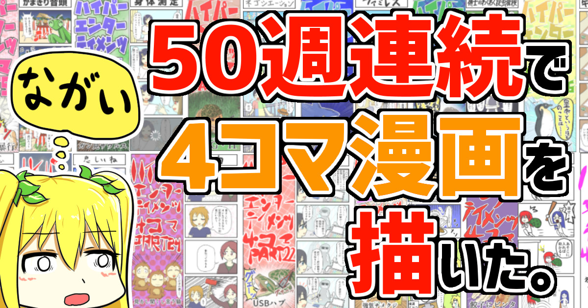 50週連続で４コマ漫画を描いた カエサル 文章 書く